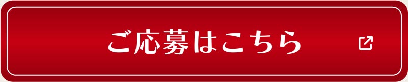 ご応募はこちら