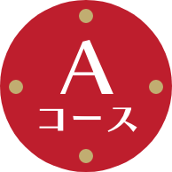 A コース
