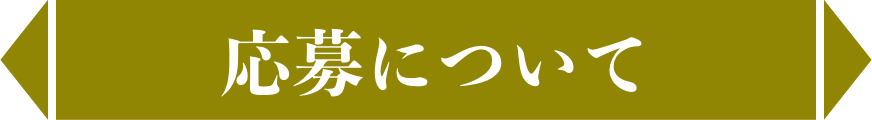 応募について