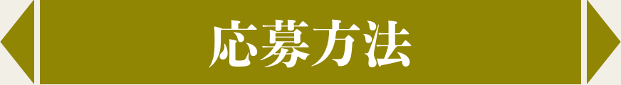 応募方法
