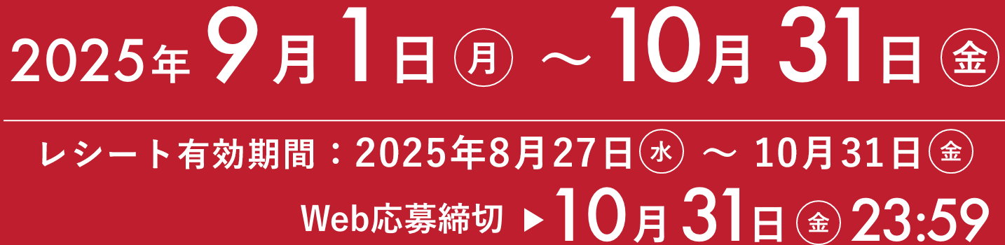 2025年5月1日(木)〜6月30日(月) ／ Web応募締切 6月30日(月) 23:59