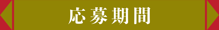 応募期間